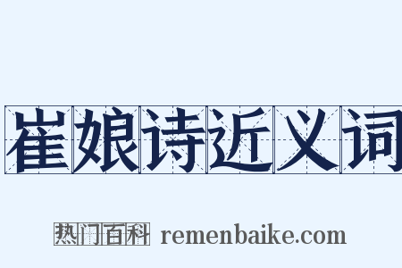 崔娘诗近义词是什么意思的图片